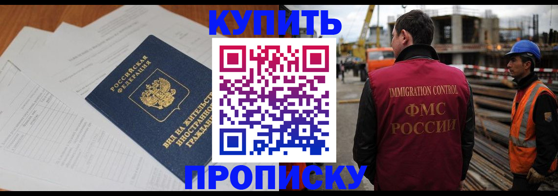 прописка в Калачинске